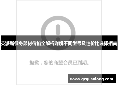 英派斯健身器材价格全解析详解不同型号及性价比选择指南
