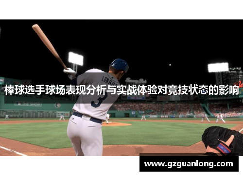 棒球选手球场表现分析与实战体验对竞技状态的影响