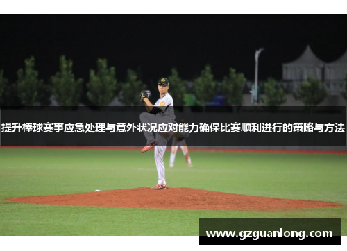 提升棒球赛事应急处理与意外状况应对能力确保比赛顺利进行的策略与方法