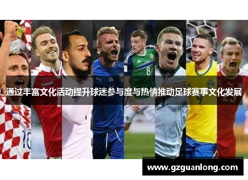 通过丰富文化活动提升球迷参与度与热情推动足球赛事文化发展