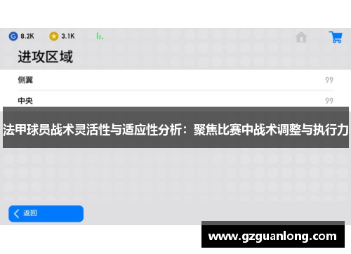 法甲球员战术灵活性与适应性分析：聚焦比赛中战术调整与执行力