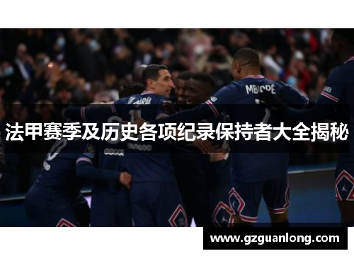法甲赛季及历史各项纪录保持者大全揭秘