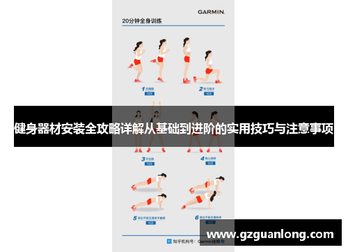 健身器材安装全攻略详解从基础到进阶的实用技巧与注意事项