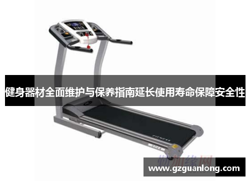 健身器材全面维护与保养指南延长使用寿命保障安全性