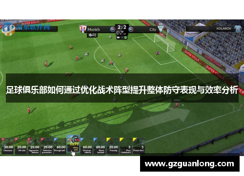 足球俱乐部如何通过优化战术阵型提升整体防守表现与效率分析