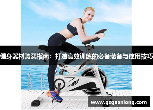 健身器材购买指南：打造高效训练的必备装备与使用技巧