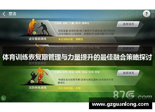 体育训练恢复期管理与力量提升的最佳融合策略探讨
