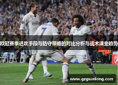 欧冠赛季进攻手段与防守策略的对比分析与战术演变趋势