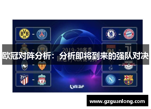 欧冠对阵分析：分析即将到来的强队对决