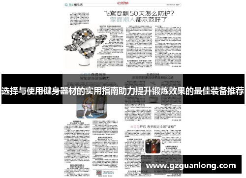 选择与使用健身器材的实用指南助力提升锻炼效果的最佳装备推荐