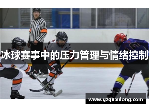 冰球赛事中的压力管理与情绪控制