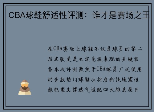 CBA球鞋舒适性评测：谁才是赛场之王