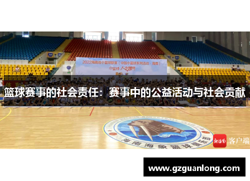 篮球赛事的社会责任：赛事中的公益活动与社会贡献