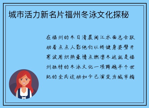 城市活力新名片福州冬泳文化探秘