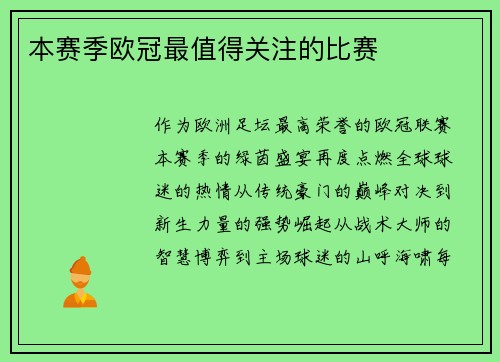 本赛季欧冠最值得关注的比赛