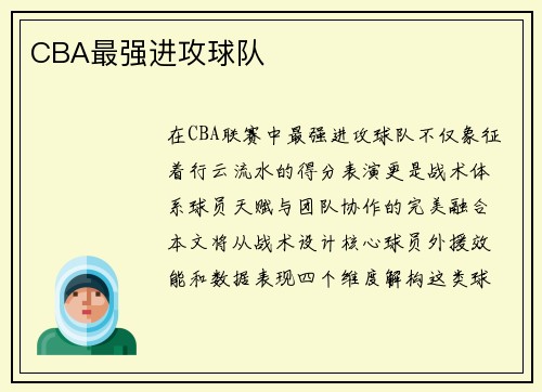 CBA最强进攻球队