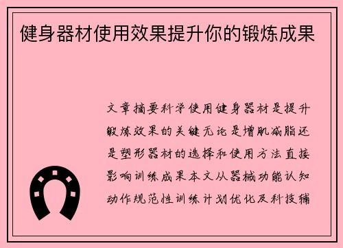 健身器材使用效果提升你的锻炼成果