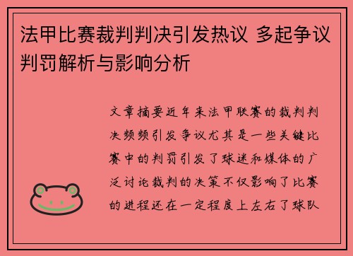 法甲比赛裁判判决引发热议 多起争议判罚解析与影响分析
