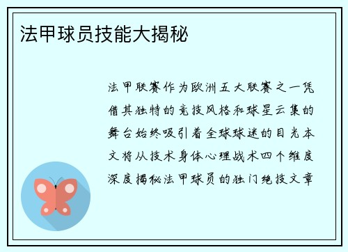 法甲球员技能大揭秘