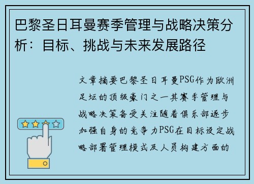巴黎圣日耳曼赛季管理与战略决策分析：目标、挑战与未来发展路径