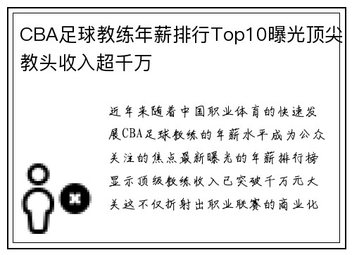 CBA足球教练年薪排行Top10曝光顶尖教头收入超千万