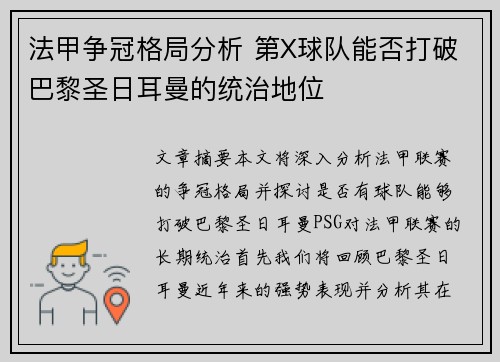法甲争冠格局分析 第X球队能否打破巴黎圣日耳曼的统治地位