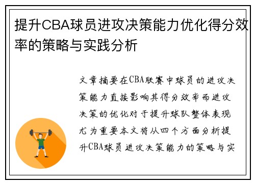 提升CBA球员进攻决策能力优化得分效率的策略与实践分析