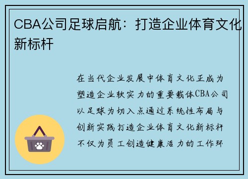 CBA公司足球启航：打造企业体育文化新标杆