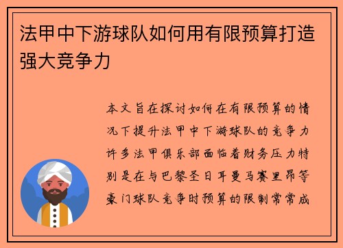法甲中下游球队如何用有限预算打造强大竞争力
