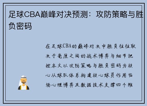 足球CBA巅峰对决预测：攻防策略与胜负密码