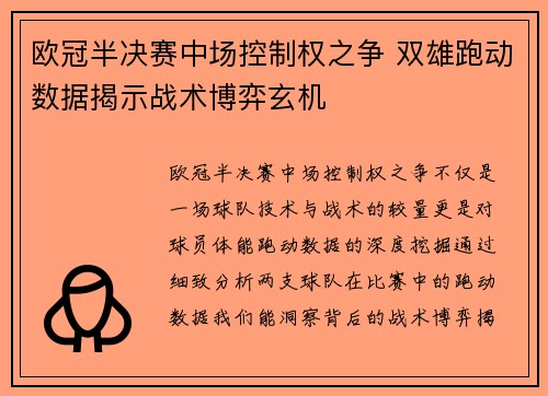 欧冠半决赛中场控制权之争 双雄跑动数据揭示战术博弈玄机