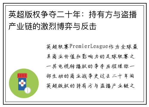 英超版权争夺二十年：持有方与盗播产业链的激烈博弈与反击