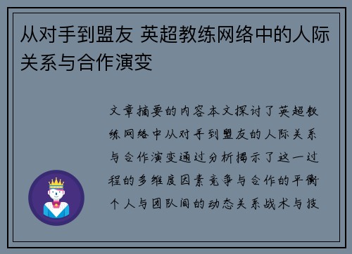 从对手到盟友 英超教练网络中的人际关系与合作演变