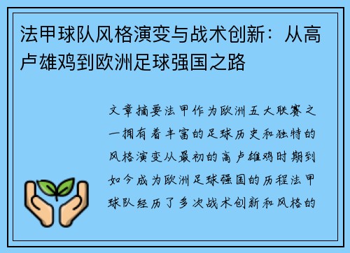法甲球队风格演变与战术创新：从高卢雄鸡到欧洲足球强国之路
