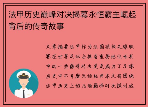 法甲历史巅峰对决揭幕永恒霸主崛起背后的传奇故事