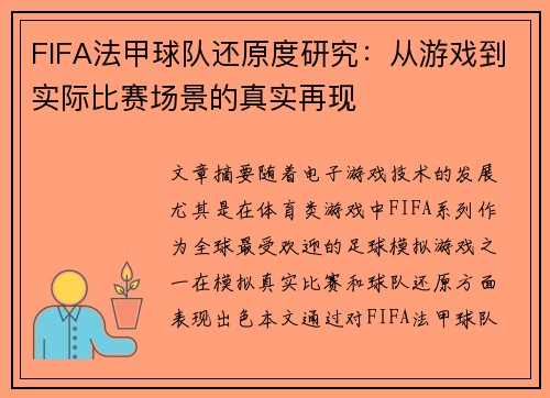 FIFA法甲球队还原度研究：从游戏到实际比赛场景的真实再现