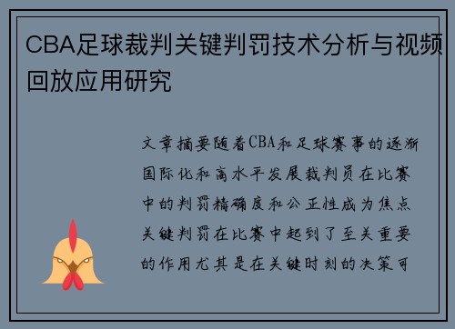 CBA足球裁判关键判罚技术分析与视频回放应用研究