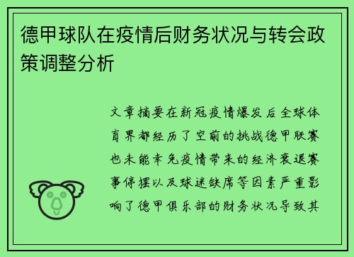 德甲球队在疫情后财务状况与转会政策调整分析