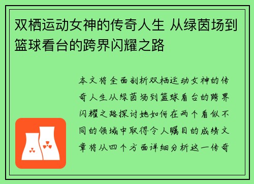 双栖运动女神的传奇人生 从绿茵场到篮球看台的跨界闪耀之路