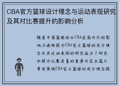 CBA官方篮球设计理念与运动表现研究及其对比赛提升的影响分析