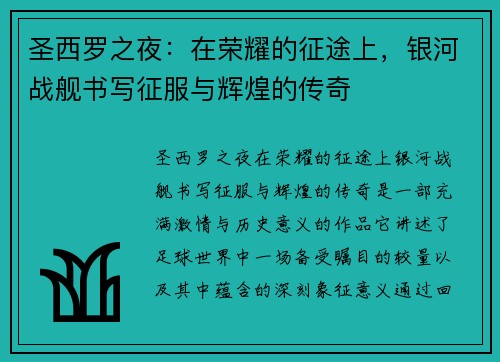 圣西罗之夜：在荣耀的征途上，银河战舰书写征服与辉煌的传奇