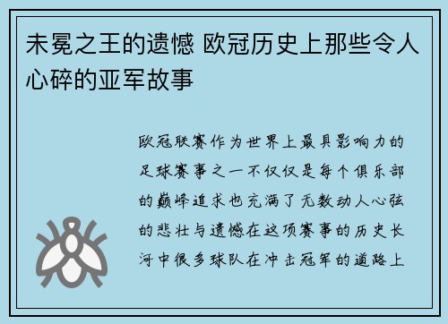 未冕之王的遗憾 欧冠历史上那些令人心碎的亚军故事