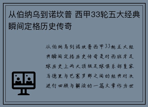 从伯纳乌到诺坎普 西甲33轮五大经典瞬间定格历史传奇