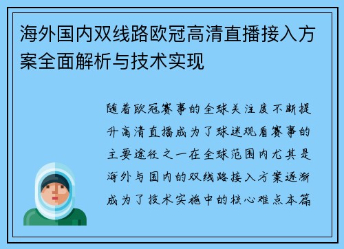 海外国内双线路欧冠高清直播接入方案全面解析与技术实现
