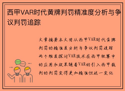 西甲VAR时代黄牌判罚精准度分析与争议判罚追踪