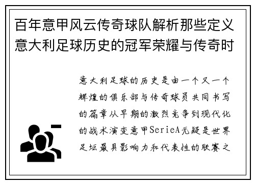百年意甲风云传奇球队解析那些定义意大利足球历史的冠军荣耀与传奇时刻