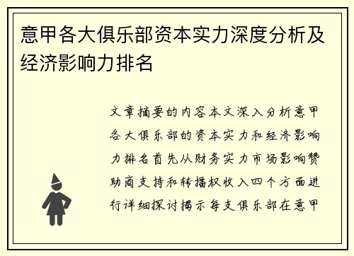 意甲各大俱乐部资本实力深度分析及经济影响力排名