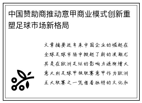 中国赞助商推动意甲商业模式创新重塑足球市场新格局