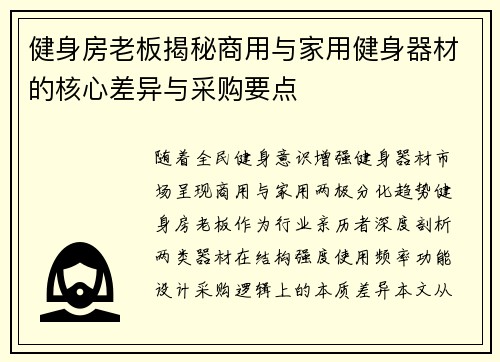 健身房老板揭秘商用与家用健身器材的核心差异与采购要点