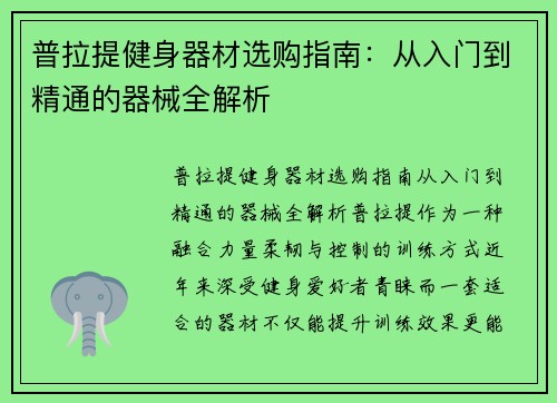 普拉提健身器材选购指南：从入门到精通的器械全解析